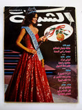 الشبكة al Chabaka Achabaka Miss World Arabic Sara Jean Lebanese Magazine 1984