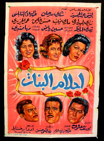 Girls' Dreams افيش فيلم سينما عربي مصري أحلام البنات، شكري سرحان Egyptian Arabic Movie Poster 60s