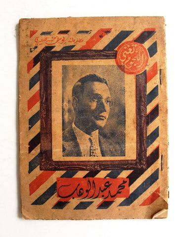 كتاب أغاني النجوم تغني Songs محمد عبد الوهاب Abdel Wahab G Arabic Book pre-50s