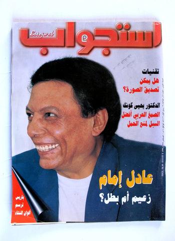 مجلة أستجواب Adel Imam (عادل إمام) Arabic #48 Magazine 1995