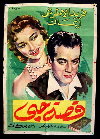 ملصق افيش فيلم عربي قصة حبي، فريد الأطرش Egyptian Movie Arabic Poster 50s