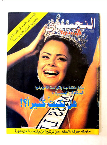 Al Massira مجلة المسيرة النجوي Arabic Miss Lebanon Norma Naoum Magazine 1999