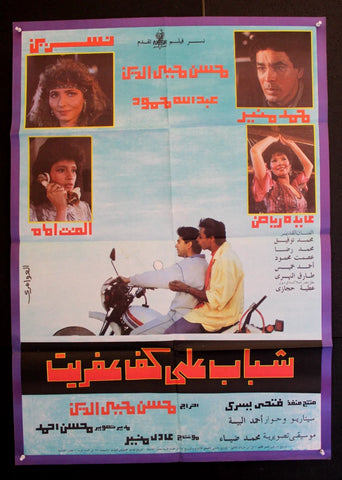 افيش سينما مصري عربي فيلم شباب على كف عفريت Egyptian Arabic Movie Poster 90s