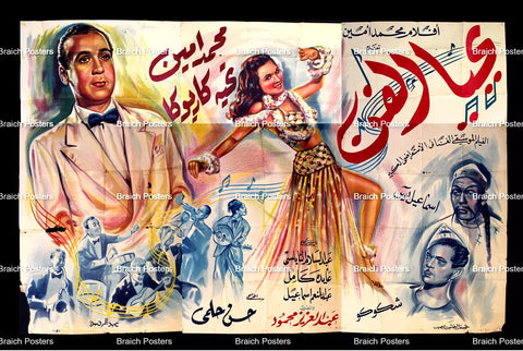 لوحة فيلم سينما مصري يحيى الفن Egyptian Arabic Film Billboard 40s