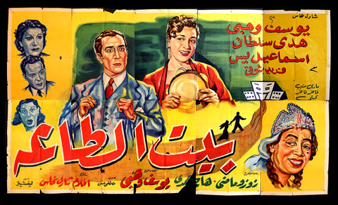 لوحة فيلم سينما مصري بيت الطاعة Egyptian Arabic Film Billboard 50s