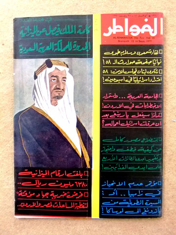 مجلة الخواطر Al Kawater الملك فيصل عبدالعزيز Arabic Saudi Lebanese Magazine 1970