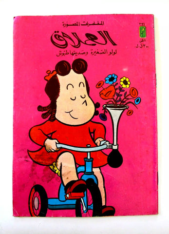 LULU لولو الصغيرة كومكس Arabic No. 396 Lebanon Lebanese Comics 1984