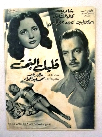 بروجرام فيلم عربي مصري قليل البخت Arabic Egyptian Film Program 50s