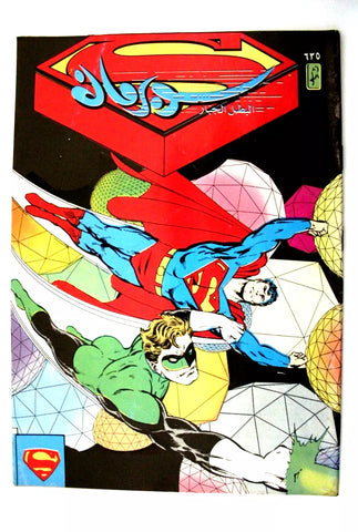 Superman Lebanese Arabic Original Comics 1990 No. 635 سوبرمان كومكس