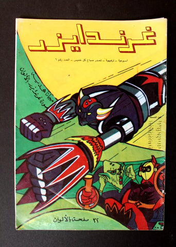 Grendizer UFO غرندايزر Arabic Comics Lebanese Org Color #6 Magazine/Poster 80s