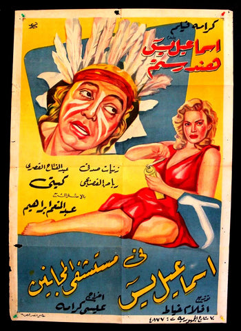 افيش سينما مصري عربي فيلم إسماعيل يس في مستشفى Egyptian Film Arabic Poster 50s