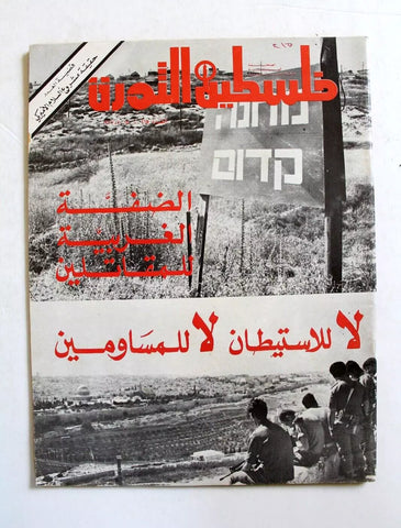 مجلة فلسطين الثورة Falestine Al Thawra #215 Arabic Palestine News Magazine 1977