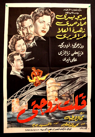 I Killed My Wife ملصق افيش فيلم عربي مصري قتلت زوجتي Egyptian A Movie Poster 50s