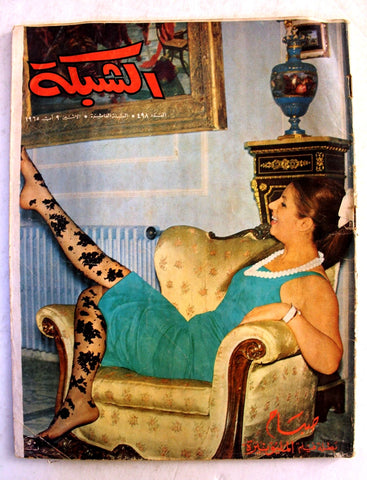 مجلة الشبكة Chabaka Achabaka #498 Sabah صباح Arabic Lebanese Magazine 1965