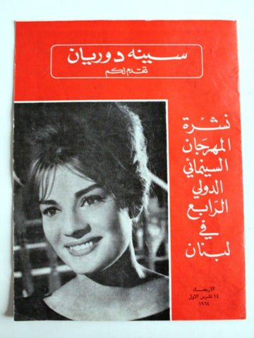 سنيه دوريان Cines d'orient Arabic/French Lebanese Magazine 1964