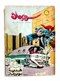 Superman Lebanese Foreign Edition Arabic Joker Comics 1966 No.135 سوبرمان كومكس