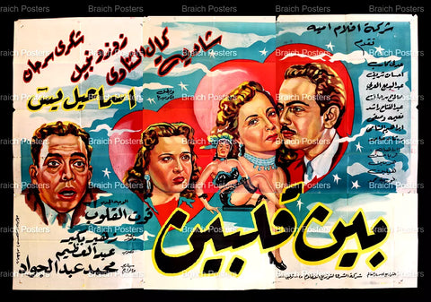 لوحة فيلم مصري بين قلبين Egyptian Arabic Film Billboard 50s