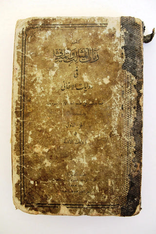 كتاب رنات المثالث والمثاني في روايات الأغاني الآباء اليسوعيين Arabic Book 1888