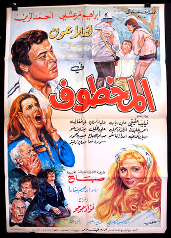 Kidnapped ملصق افيش فيلم عربي لبناني المخطوف، صباح Lebanese {Sabah} Original Film Arabic poster 80s