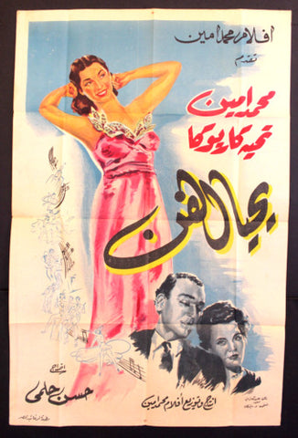 ملصق افيش عربي مصري يحيا الفن Long Live Art Egypt Movie Arabic Poster 40s