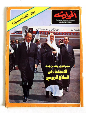 El Hawadess مجلة الحوادث, فيصل بن عبد العزيز Arabic #877 Lebanese Magazine 1973