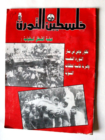 مجلة فلسطين الثورة, فتح Palestine Al Thawra Arabic #328 Fateh Magazine 1989