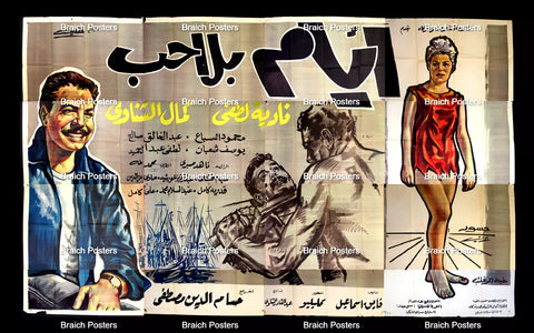 لوحة فيلم سينما مصري أيام بلا حب Egyptian Arabic Film Billboard 60s