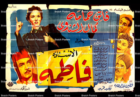 لوحة فيلم سينما مصري فيلم الأستاذة فاطمة Egyptian Arabic Film Billboard 50s