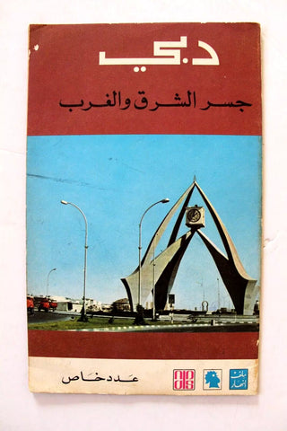 مجلة ملف النهار دبي الإمارات عدد خاص An Nahar VG Dubai Arabic Lebanon Book 1971