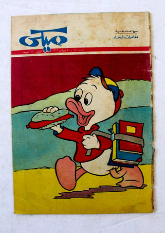 Mickey Mouse ميكي كومكس, دار الهلال Egyptian Arabic Colored # 648 Comics 1973