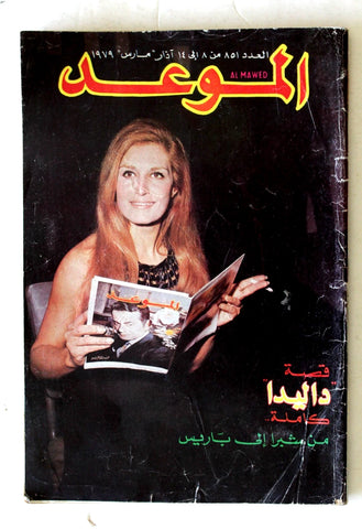 مجلة الموعد Al Mawed (داليدا Dalida) #851 F Lebanese Arabic Magazine 1979