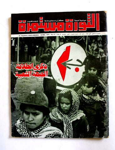 مجلة الثورة مستمرة Lebanese #84 Vol. 2 Palestine Arabic Magazine 1978