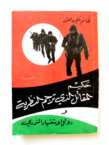 كتاب حكيم المقاتل الذي ترجم النظرية, فلسطين Palestine Arabic Lebanese Book 1985