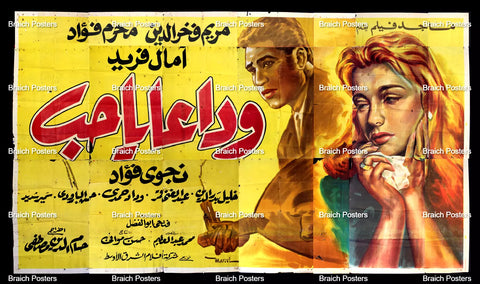 لوحة فيلم سينما مصري وداعا يا حب Egyptian Arabic Film Billboard 60s