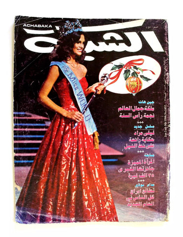 الشبكة al Chabaka Achabaka Miss World Arabic Sara Jean F Lebanese Magazine 1984