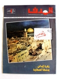 مجلة الهدف فلسطين Al Hadaf Lebanese Palestine #499 Arabic Magazine 1980