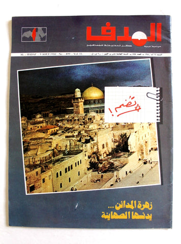 مجلة الهدف فلسطين Al Hadaf Lebanese Palestine #499 Arabic Magazine 1980