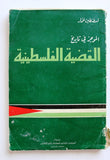 كتاب الموجز في تاريخ القضية الفلسطينية قسطنطين خمار Arab Palestine Leban Book 1966