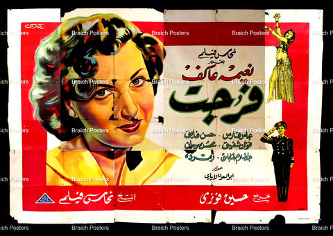 لوحة فيلم سينما مصري فيلم فرجت Egyptian Arabic Film Billboard 50s