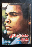 محمد علي كلاي يتذكر, دار المسيرة Muhammad Ali Boxing Beirut Arabic Book 1977