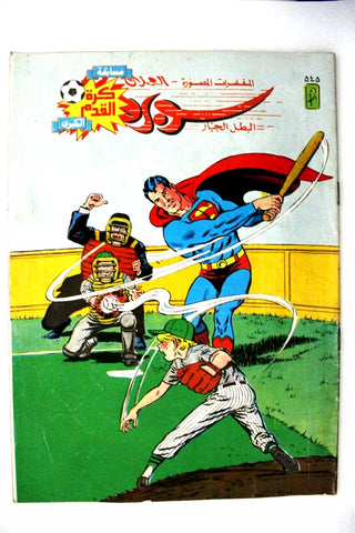 Superman Lebanese Arabic العملاق Comics 1987 No. 545 سوبرمان كومكس