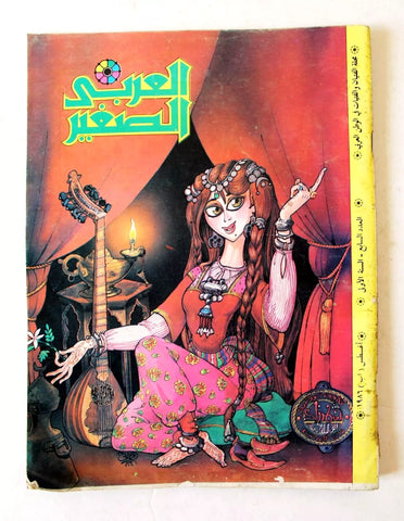 Al Arabi al Sagher العربي الصغير نادرة Arabic #7 First Year Kuwait Magazine 1986