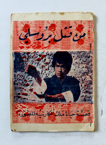 كتاب من قتل بروس لي Arabic Kung Fu "Who Killed Bruce Lee? Book 1973