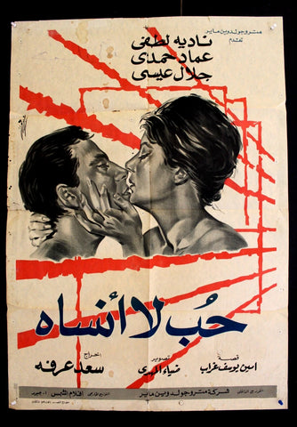 Unforgettable Love افيش سينما مصري عربي فيلم حب لا أنساه، نجاء فتحي Egyptian Film Poster Arabic 60s