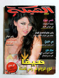مجلة الشبكة Chabaka Arabic Haifa Wehbe هيفاء وهبي Lebanese #2581 Magazine 2005