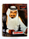 El Hawadess مجلة الحوادث, أمير قطر خليفة آل ثاني Arab Qatar Leban Magazine 1972