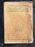 كتاب ديوان عمر بن أبي ربيعة، الطبعة الاولى Arabic Lebanese Poem Book 1934