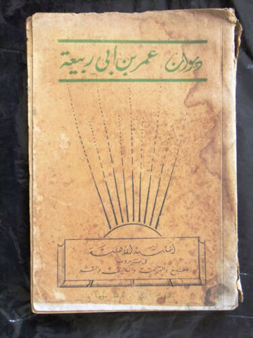 كتاب ديوان عمر بن أبي ربيعة، الطبعة الاولى Arabic Lebanese Poem Book 1934