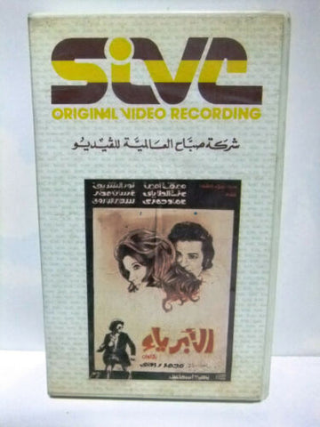 شريط فيديو فيلم عربي الابرياء , ميرفت أمين  Arabic Leban PAL VHS Tape Film