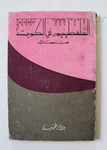 كتاب الفلسطينيون في الكويت, بلال حسن, مركز الأبحاث Arabic Palestine Book 1974